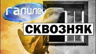 #Галилео | Сквозняк ️ Draught