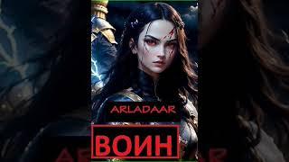 Аудиокнига "Воин - Arladaar"