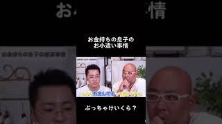 お金持ちの息子のお小遣いはいくら？