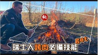 瑞士人超愛這樣烤香腸┃解鎖︎野外燒樹枝烤肉┃封城解除in超人氣燒烤區