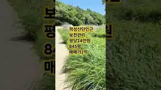 절대농지보다싼땅! 파주시 적성면 구읍리 토지 845평 매매 2억 주말농장 급매 전원주택지 체류형쉼터 개인캠핑장 파주토지랜드부동산