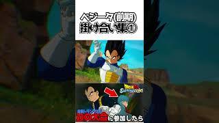 ベジータ(前期)掛け合い集①【ドラゴンボールSparking! ZERO】 #ドラゴンボール #dragonball