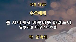보배로운교회 실시간 수요예배 [25. 6. 18]