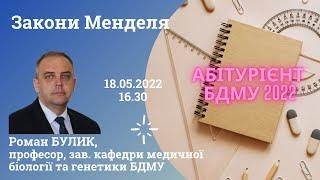 Закони Менделя | БДМУ