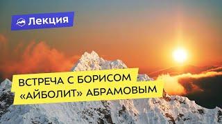 Встреча с Борисом "Айболит" Абрамовым