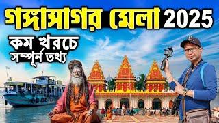 গঙ্গাসাগর ভ্রমণ | Gangasagar Mela 2025| Gangasagar Hotel | Kolkata To Gangasagar Cruise | Gangasagar