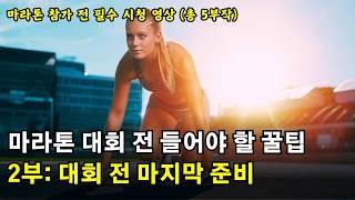 마라톤 대회 전 들어야 할 꿀팁들 | 2부 대회 전 마지막 준비 | 총 5부작 [러닝 팟캐스트]