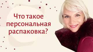 Персональная распаковка. Что это?