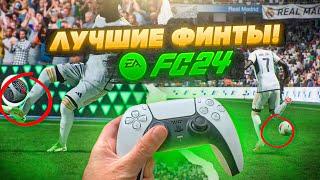 НОВЫЕ МЕТА ФИНТЫ в EA FC 24!