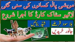 Livestock card making process| Livestock farming| لائیو کارڈ بنوانے کا طریقہ