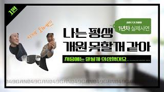 현실적인 병원 개원 후 고민과 개원을 망설였던 찐 이야기를 들어 봤습니다.