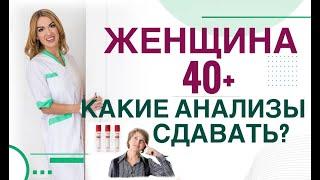 Анализы женщине 40+ Гормоны, вес, сахар, холестерин, что сдавать.  Врач эндокринолог Ольга Павлова.