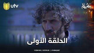 مسلسل عفو عام | الحلقة الأولى | رحلة البحث عن الماضي