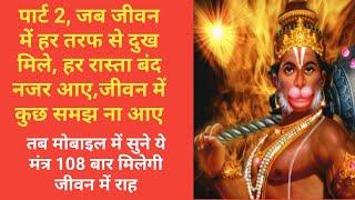 Part 2,जब Life में हर तरफ से Dukh मिले तो Mobile में सुने ये Mantra मिलेगी  Life में Raah.