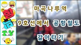 [서울여행] 유모차 휠체어 지하철환승 마곡나루역 9호선에서 공항철도 갈아타기