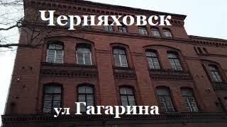 Черняховск ул Гагарина