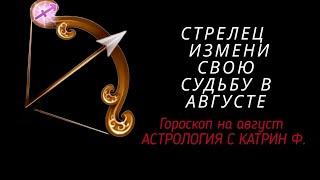 СТРЕЛЕЦ ГОРОСКОП НА АВГУСТ 2024🪐 ИЗМЕНИ СВОЮ СУДЬБУ⭐ГОРОСКОП ОТ КАТРИН Ф