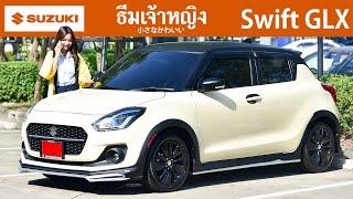 ความงามฉบับเจ้าหญิง Swift รุ่นท๊อป แต่งสีครีมตัดดำด้าน