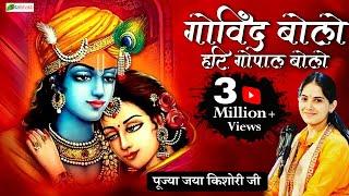 Most Popular krishna Bhajan 2023 | गोविंद बोलो हरि गोपाल बोलो | Jaya Kishori