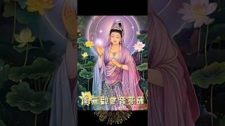 刷到視頻即是緣分，請唸聲『南無觀世音菩薩』一歷耳根 永為道種，遇到人生難題時，菩薩自然化作貴人給您啟示與指點 #南無觀世音菩薩 #正能量 #人生感悟 #觀世音菩薩 #觀音 #觀音佛祖 #妙法蓮華經