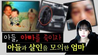 [충격실화]아들, 아빠를 죽이자! 아들에게 살인을 부추긴 엄마... 대전 모자 남편 살인사건