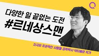 공학박사가 웹툰작가로 커리어를 전환한 이유 [닥터베르 작가]