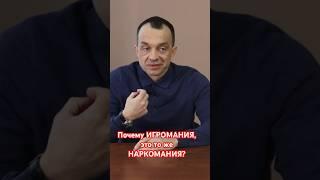 Почему игромания, это то же НАРКОМАНИЯ? #наркологическаяпомощь #помощьалкоголику #игромания