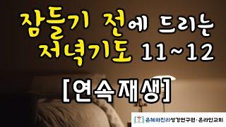 잠들기 전에 드리는 저녁기도 11-12 | 하루를 마무리하는 기도 | 듣는 기도 | 따라하는 기도