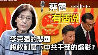 蔡霞有话说：李克强的悲剧  极权制度下中共干部的缩影？