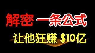 狂赚10亿！一条能让你赚钱的公式！完整解密