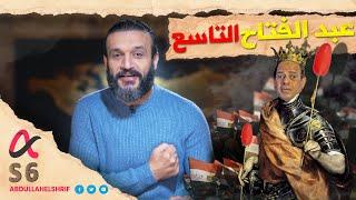 عبدالله الشريف | حلقة 27 | عبدالفتاح التاسع | الموسم السادس