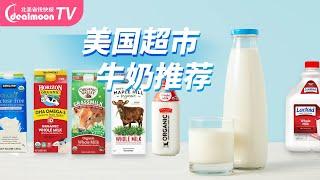 美国超市好喝的牛奶推荐，普通牛奶、无乳糖牛奶推荐，Horizon、Organic Valley、Lactaid…