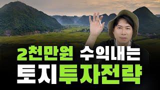 토지투자로 2천만원 수익 내는 방법 | 현실적인 3가지 투자전략 |  임장가기 전, 5분만 투자해서 꼭 보세요 | ‘이것’ 확인 안하면 크게 손해봅니다