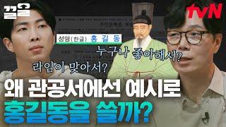 저항의 아이콘인 홍길동이 관공서에? 우리가 몰랐던 소름 돋는 홍길동전 비하인드 | 알쓸인잡