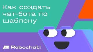 Как создать чат-бота по шаблону