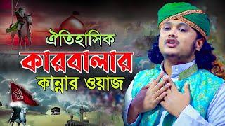 ঐতিহাসিক কারবালার কান্নার ওয়াজ |ক্বারী শামীম হোসাইন রেজা ক্বাদরী ।Qari Shamim Channel waz 2