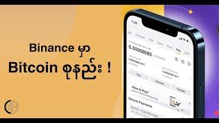 Binance မှာ Bitcoin စုနည်း !