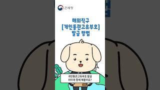 개인통관고유부호 발급, 마타와 알아봐요