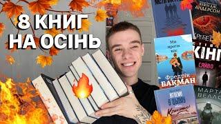 КНИЖКОВІ ПЛАНИ НА ОСІНЬ ЩО ЧИТАТИМУ ВОСЕНИ? АНОНС МАРАФОНУ