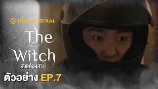 ตัวอย่าง The Witch สวยต้องสาป EP.7 | #ดูได้ที่viu