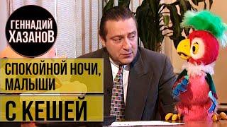 Геннадий Хазанов - "Спокойной ночи, малыши" с Кешей