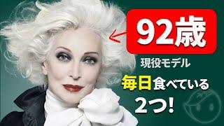 【本当に若返る】92歳現役スーパーモデルが語る老けない秘訣4選！カルメン・デロリフィチェが明かした驚異的アンチエイジング術（食べ物、性生活、運動など）