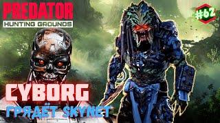 Predator Hunting Grounds  КИБОРГ  ОХОТА #62 #predator