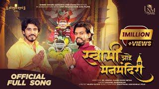 SWAMI AHE MAN MANDIRI - OFFICIAL FULL SONG  I SWAPNIL BANDODKAR I SHREE SWAMI SAMARTH CREATION