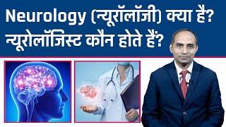 "Neurology" क्या है? |  न्यूरोलॉजिस्ट कौन होते हैं? | Dr Vasant Dangra