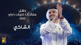 حسين الجسمي - الشاكي | حفل مفاجآت صيف دبي 2023