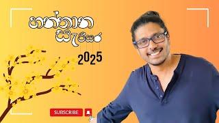 "හන්තාන සැරිසර 2025" | hanthana sariya 2025 | sujeewa sirimewan