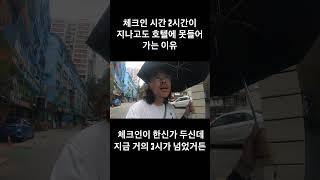 체크인 2시간이 지나도록 호텔에 못 들어가는 이유