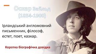 Оскар Вайльд. Біографія: коротко про головне