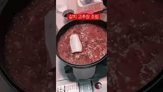 39.갈치 고추장 조림,Braised hairtail red pepper paste. 전복, 조개등 다른해물을 넣어도 됩니다
